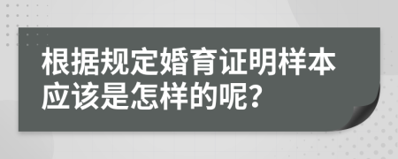 根据规定婚育证明样本应该是怎样的呢？