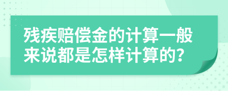 残疾赔偿金的计算一般来说都是怎样计算的？
