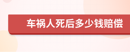 车祸人死后多少钱赔偿