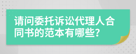 请问委托诉讼代理人合同书的范本有哪些？