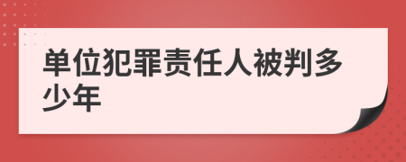 单位犯罪责任人被判多少年