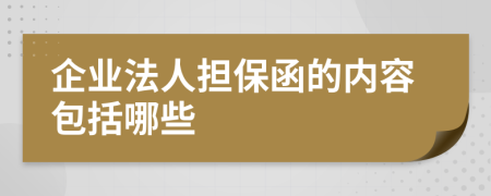 企业法人担保函的内容包括哪些