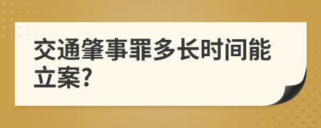 交通肇事罪多长时间能立案?