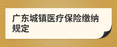 广东城镇医疗保险缴纳规定