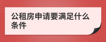 公租房申请要满足什么条件
