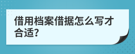 借用档案借据怎么写才合适？