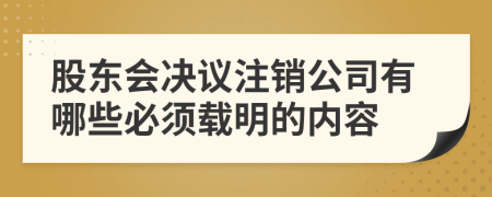 股东会决议注销公司有哪些必须载明的内容