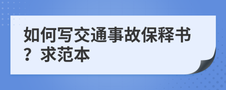 如何写交通事故保释书？求范本