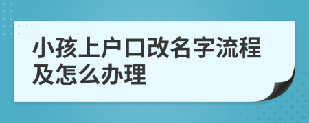 小孩上户口改名字流程及怎么办理