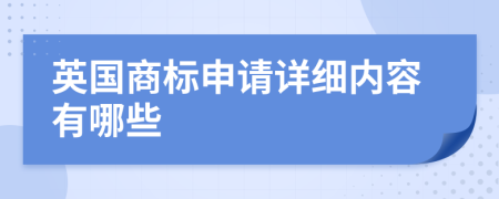 英国商标申请详细内容有哪些