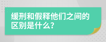 缓刑和假释他们之间的区别是什么？