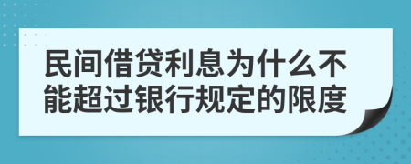 民间借贷利息为什么不能超过银行规定的限度