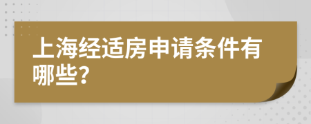 上海经适房申请条件有哪些？