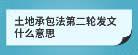 土地承包法第二轮发文什么意思