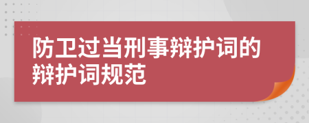 防卫过当刑事辩护词的辩护词规范