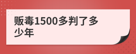 贩毒1500多判了多少年