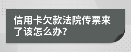 信用卡欠款法院传票来了该怎么办？