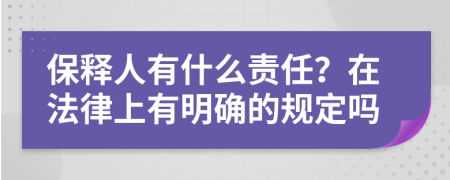 保释人有什么责任？在法律上有明确的规定吗