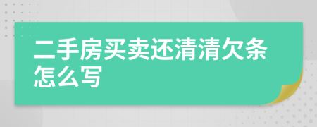 二手房买卖还清清欠条怎么写