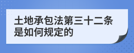 土地承包法第三十二条是如何规定的
