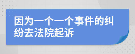 因为一个一个事件的纠纷去法院起诉