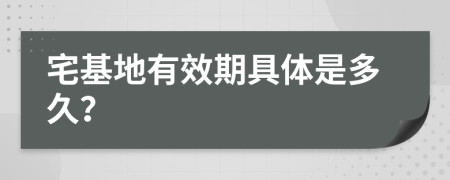 宅基地有效期具体是多久？