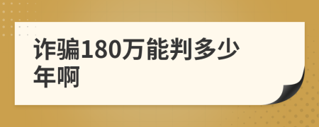 诈骗180万能判多少年啊