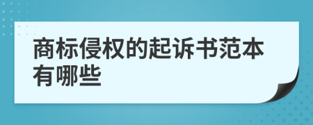 商标侵权的起诉书范本有哪些