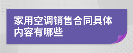 家用空调销售合同具体内容有哪些