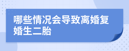 哪些情况会导致离婚复婚生二胎