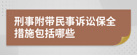 刑事附带民事诉讼保全措施包括哪些