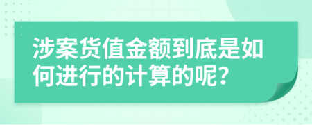 涉案货值金额到底是如何进行的计算的呢？