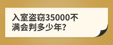 入室盗窃35000不满会判多少年？