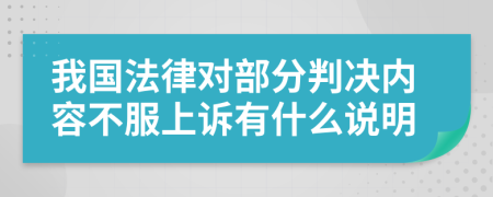 我国法律对部分判决内容不服上诉有什么说明