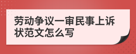 劳动争议一审民事上诉状范文怎么写