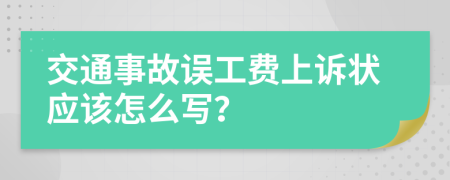 交通事故误工费上诉状应该怎么写？