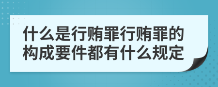 什么是行贿罪行贿罪的构成要件都有什么规定