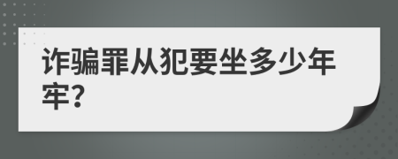 诈骗罪从犯要坐多少年牢？