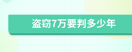 盗窃7万要判多少年