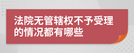 法院无管辖权不予受理的情况都有哪些