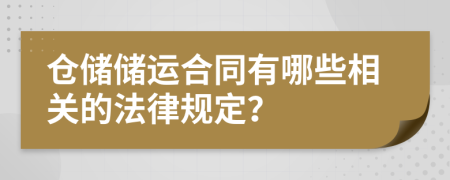 仓储储运合同有哪些相关的法律规定？