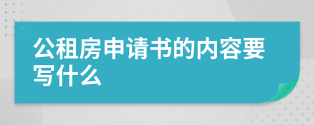 公租房申请书的内容要写什么