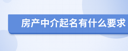 房产中介起名有什么要求