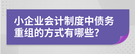 小企业会计制度中债务重组的方式有哪些？