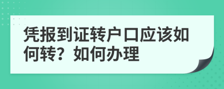 凭报到证转户口应该如何转？如何办理