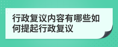 行政复议内容有哪些如何提起行政复议