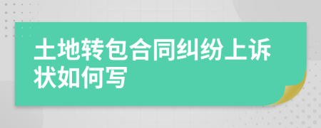 土地转包合同纠纷上诉状如何写