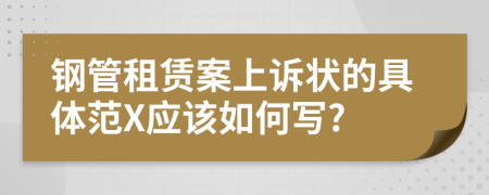 钢管租赁案上诉状的具体范X应该如何写?