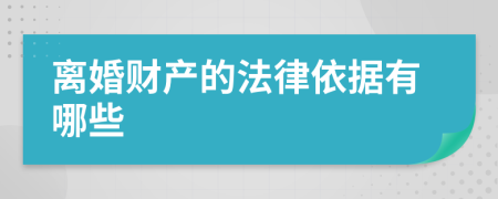 离婚财产的法律依据有哪些