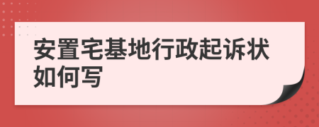 安置宅基地行政起诉状如何写